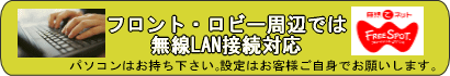 フロント・ロビー周辺では無線LAN搭載のパソコンでインターネットに接続が可能です。