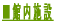 �ٓ��{�݂̂��ē�