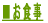 ���H���̂��ē�
