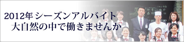2012アルバイト募集