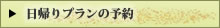 日帰りプランの予約