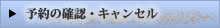 予約の確認・キャンセル