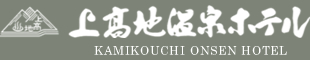 上高地温泉ホテル