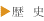 歴史